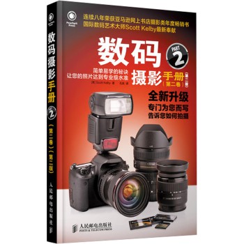 数码摄影手册（第二卷 第二版） 下载