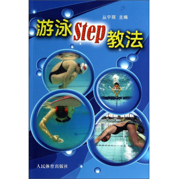 游泳STEP教法（彩色铜版纸） 下载