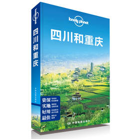 孤独星球Lonely Planet旅行指南系列：四川和重庆（2013年全新版）