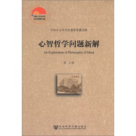 中国社会科学院老年学者文库：心智哲学问题新解 下载