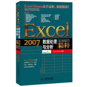 Excel 2007数据处理与分析实战技巧精粹（附CD光盘1张）