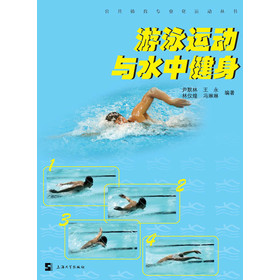 公共体育专业化运动丛书：游泳运动与水中健身