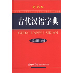古代汉语字典（最新修订版·彩色本） 下载