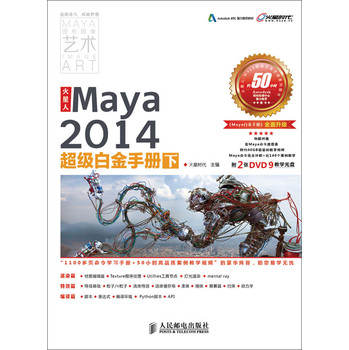 火星人：Maya2014超级白金手册（下）