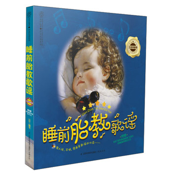 亲亲乐读系列：睡前胎教歌谣·五星典藏卷（附CD光盘） 下载