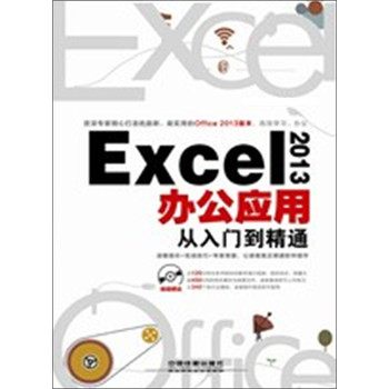 Excel 2013办公应用从入门到精通（附光盘） 下载