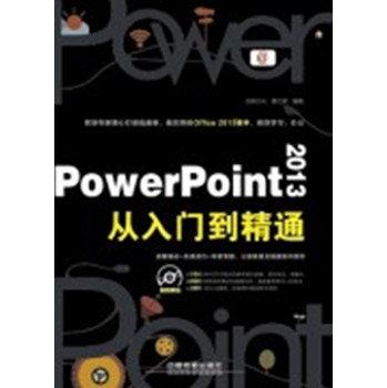 PowerPoint 2013从入门到精通（附光盘）