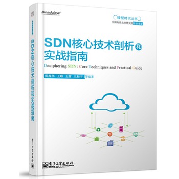 转型时代丛书：SDN核心技术剖析和实战指南