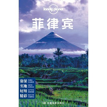 孤独星球Lonely Planet旅行指南系列：菲律宾（2013年全新版）