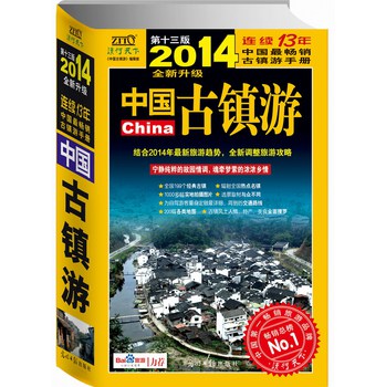 中国古镇游（2014年全新升级版）