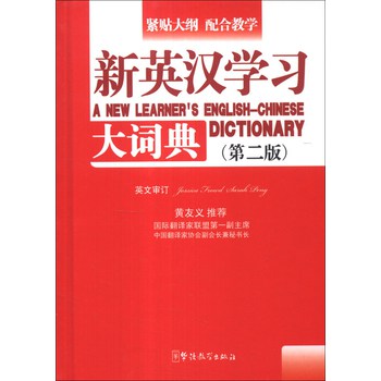 新英汉学习大词典（第2版）