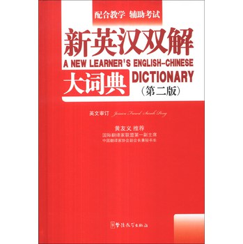 新英汉双解大词典（第2版） 下载