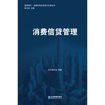 基层银行·金融机构业务成长必修丛书：消费信贷管理 下载