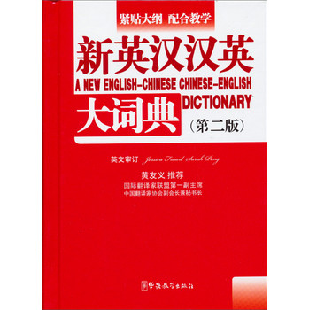 新英汉汉英大词典（口袋本）（第2版）
