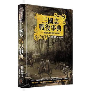 三國志戰役事典：魏蜀吳最著名的74場戰役（典藏版） 下载
