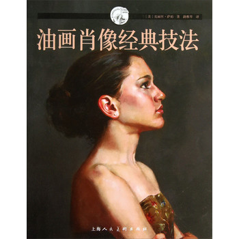 西方经典美术技法译丛：油画肖像经典技法 下载