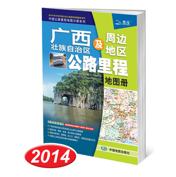 2014中国公路里程地图分册系列：广西壮族自治区及周边地区公路里程地图册 下载