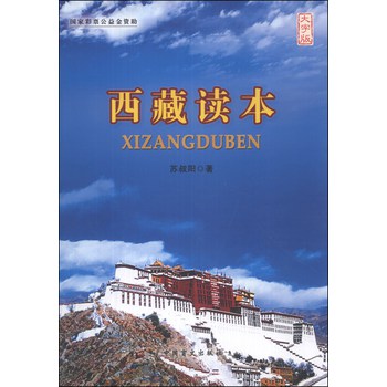 西藏读本（大字版）