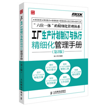 弗布克工厂精细化管理手册系列：工厂生产计划制订与执行精细化管理手册（第2版）