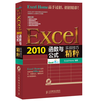 实战技巧精粹：Excel2010函数与公式（含光盘） 下载