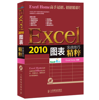 实战技巧精粹：Excel2010图表（含光盘） 下载