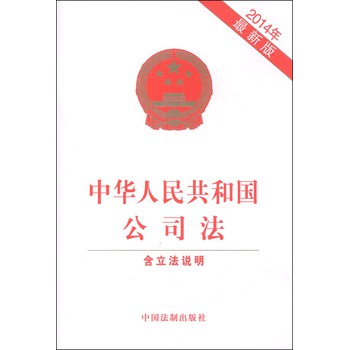 中华人民共和国公司法（2014年最新版）