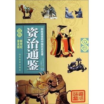 你应该读的中国历史名著：资治通鉴（新世纪普及版）