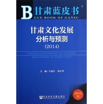 甘肃蓝皮书：甘肃文化发展分析与预测（2014） 下载
