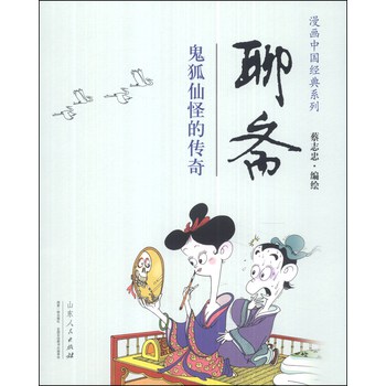 漫画中国经典系列：聊斋（鬼狐仙怪的传奇） 下载