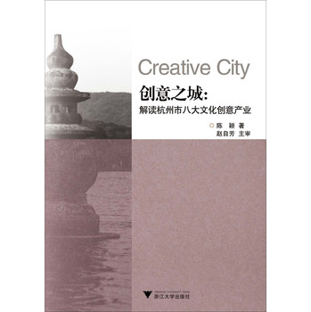 创意之城：解读杭州市八大文化创意产业 下载