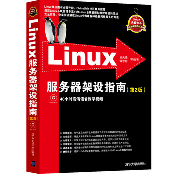 Linux典藏大系：Linux服务器架设指南（第2版）（附光盘）