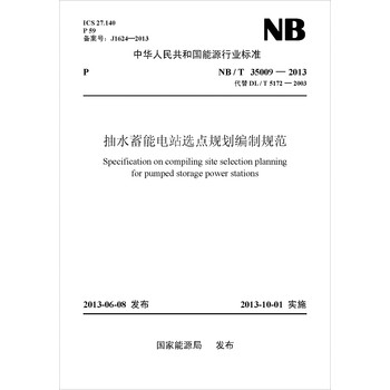 NB/T 35009-2013 抽水蓄能电站选点规划编制规范（代替DL/T 5172-2003） 下载