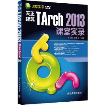 课堂实录：天正建筑TArch 2013课堂实录（附DVD-ROM光盘）