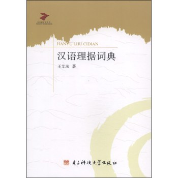 当代语言学丛书：汉语理据词典 下载