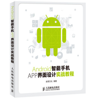 Android智能手机APP界面设计实战教程