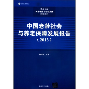 清华大学民生保障与社会发展研究系列：中国老龄社会与养老保障发展报告（2013） 下载