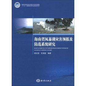 海南省风暴潮灾害预报及防范系统研究