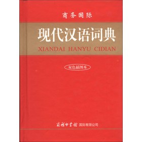 商务国际现代汉语词典（双色插图本）