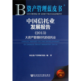 资产管理蓝皮书·中国信托业发展报告（2013）：大资产管理时代的信托业 下载