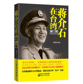 蒋介石在台湾（第3部）