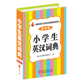 小学生英汉词典（彩绘版）