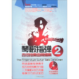 琴歌指弹吉他独奏曲精编集2（附DVD光盘1张） 下载