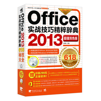 Office 2013实战技巧精粹辞典（超值双色版）（附光盘）