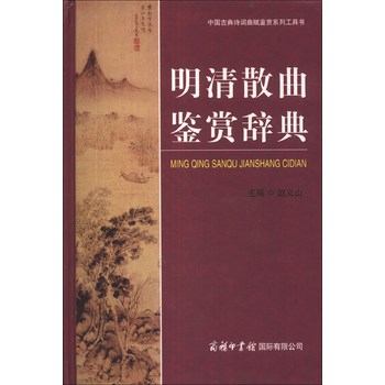 中国古典诗词曲赋鉴赏系列工具书：明清散曲鉴赏辞典 下载