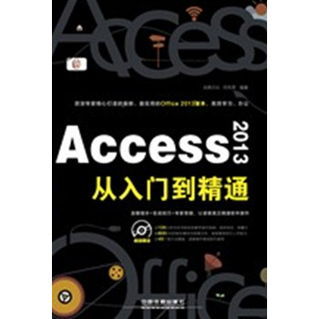 Access 2013从入门到精通（附光盘）