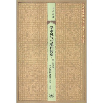 近代中国的知识与制度转型丛书·学术风气与现代转型：中山大学人文学科述论（1926-1949）