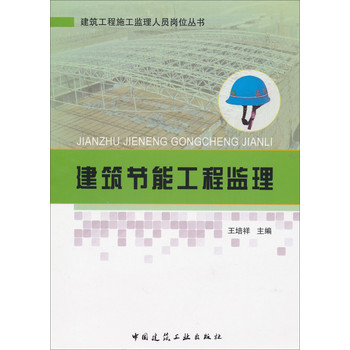 建筑工程施工监理人员岗位丛书：建筑节能工程监理