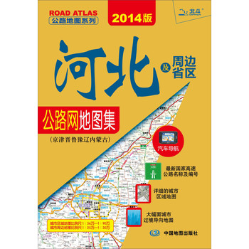 公路地图系列·河北及周边省区公路网地图集：京津晋鲁豫辽内蒙古（2014版） 下载