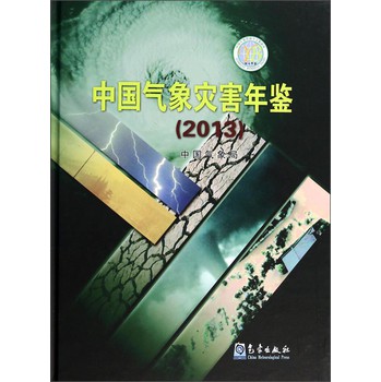 中国气象灾害年鉴(2013)(精) 下载