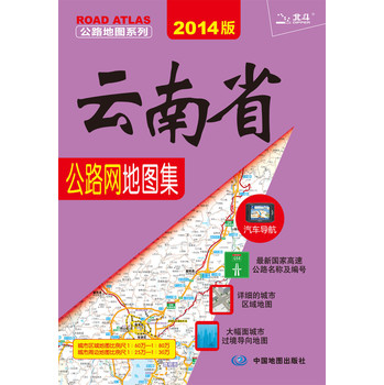 2014公路图系列：云南省公路网地图集